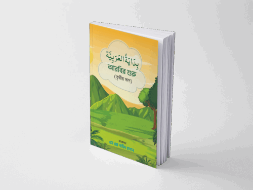 বিদায়াতুল আরাবিয়া-৩