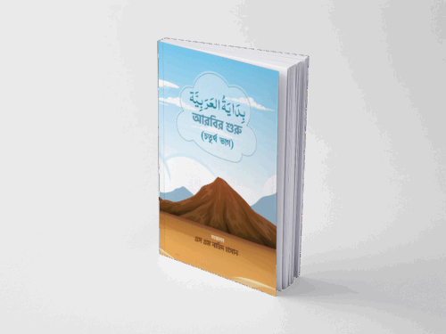 বিদায়াতুল আরাবিয়া-৪