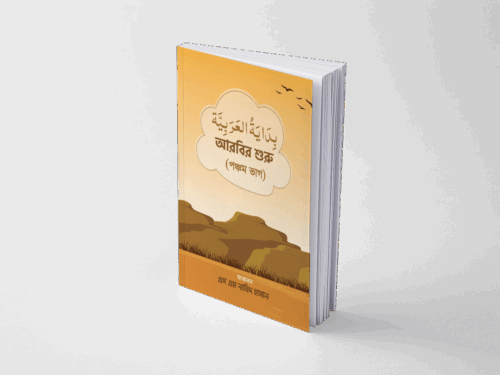 বিদায়াতুল আরাবিয়া-৫