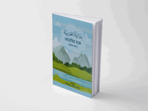 বিদায়াতুল আরাবিয়া-১