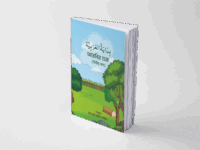 বিদায়াতুল আরাবিয়া-২