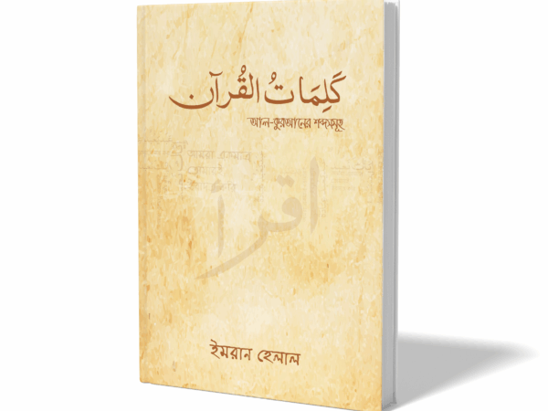 আল কুরআনের শব্দসমূহ