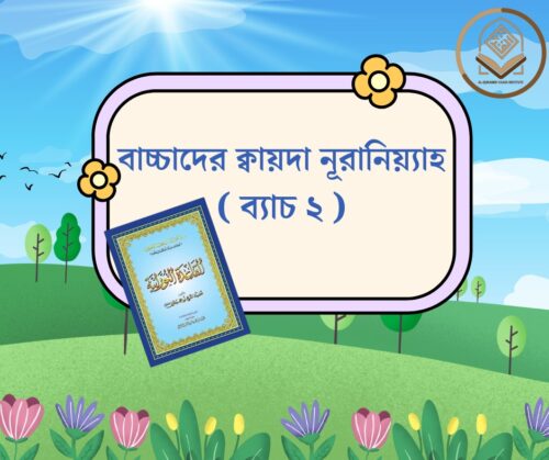 বাচ্চাদের ক্বায়দা নূরানিয়্যাহ- ব্যাচ ২