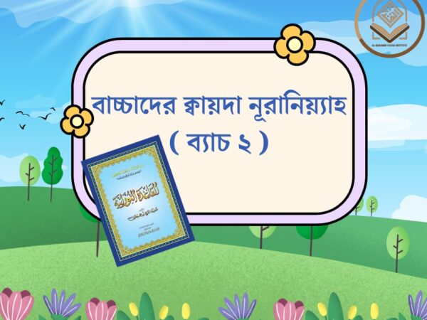 বাচ্চাদের ক্বায়দা নূরানিয়্যাহ- ব্যাচ ২