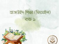 তাজউইদ শিক্ষা (ফিমেইল) ব্যাচ ১