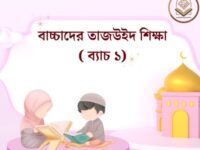 বাচ্চাদের তাজউইদ শিক্ষা- ব্যাচ ১