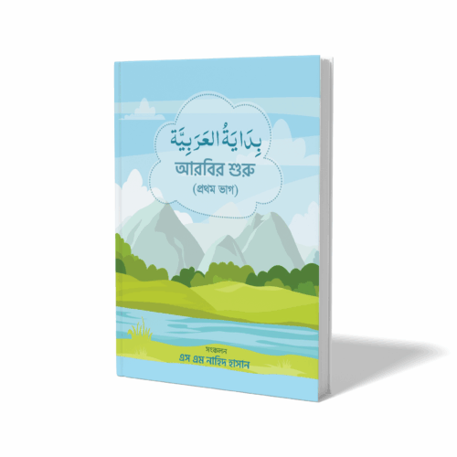বিদায়াতুল আরাবিয়া-১ম ভাগ