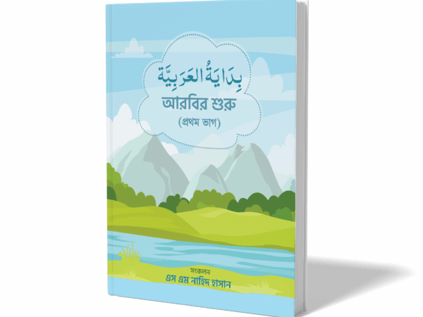 বিদায়াতুল আরাবিয়া-১ম ভাগ