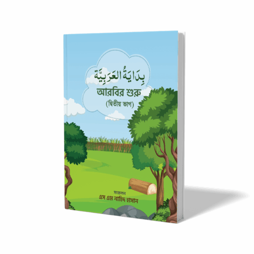 বিদায়াতুল আরাবিয়া - ২য় ভাগ