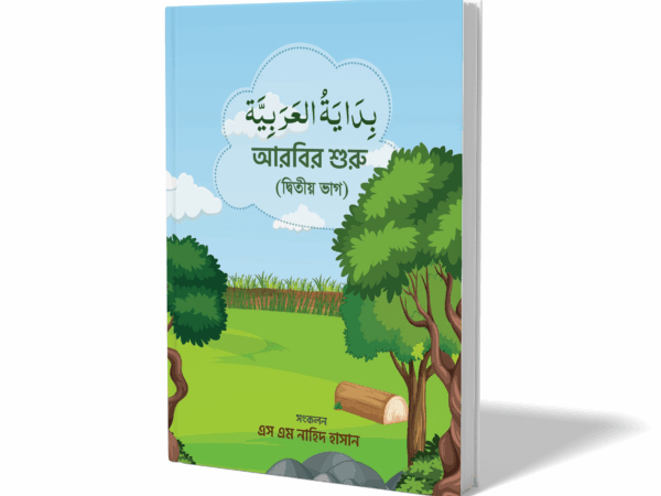 বিদায়াতুল আরাবিয়া - ২য় ভাগ