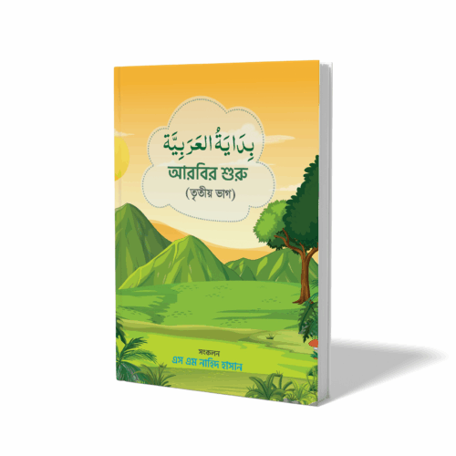 বিদায়াতুল আরাবিয়া - ৩য় ভাগ