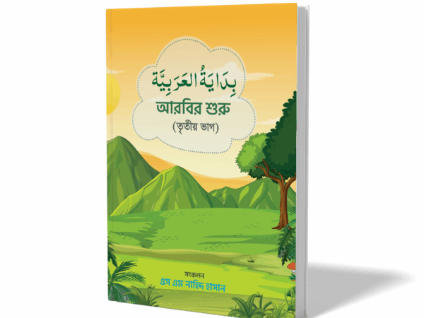 বিদায়াতুল আরাবিয়া - ৩য় ভাগ
