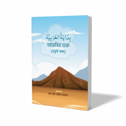 বিদায়াতুল আরাবিয়া - ৪র্থ ভাগ