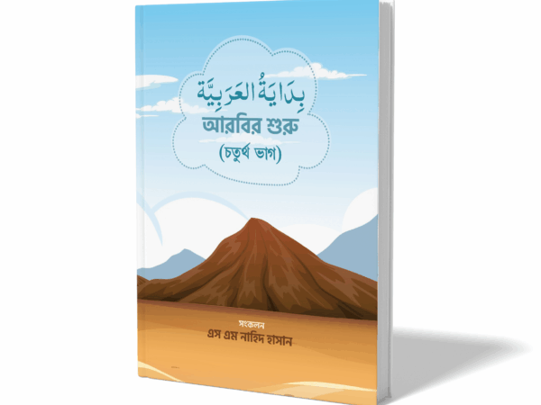 বিদায়াতুল আরাবিয়া - ৪র্থ ভাগ