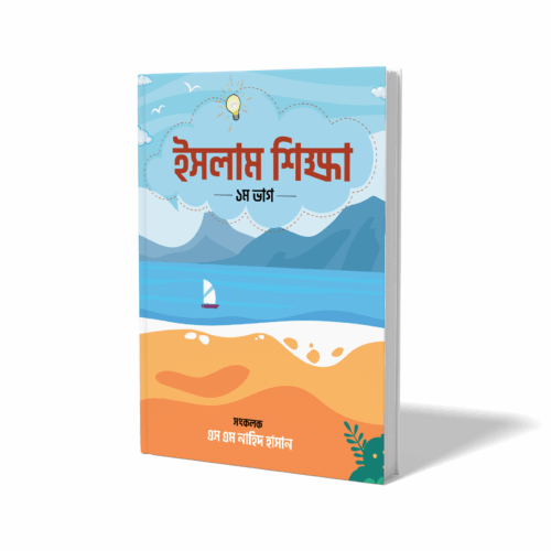 ইসলাম শিক্ষা-১ম ভাগ