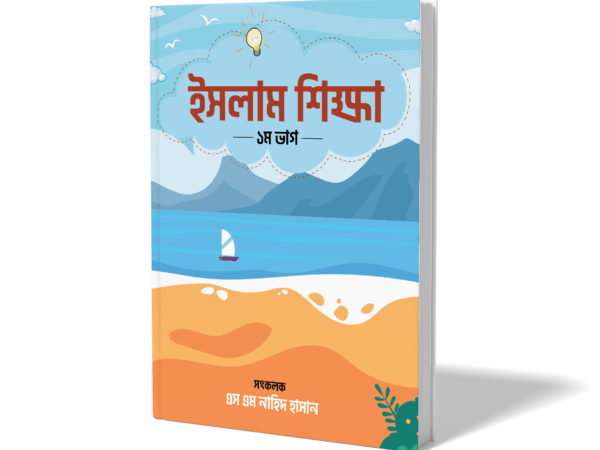 ইসলাম শিক্ষা-১ম ভাগ