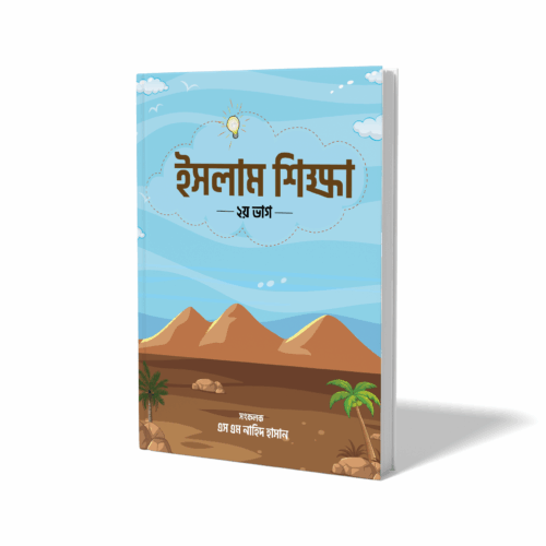 ইসলাম শিক্ষা - ২য় ভাগ