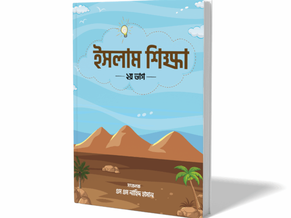 ইসলাম শিক্ষা - ২য় ভাগ