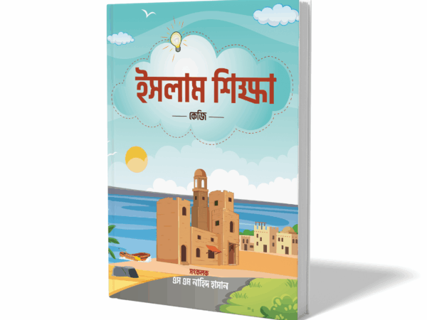 ইসলাম শিক্ষা - কেজি