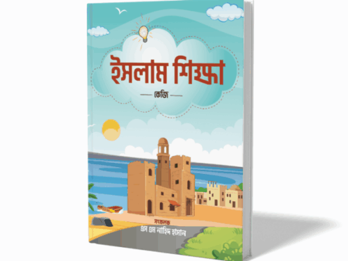 ইসলাম শিক্ষা - কেজি