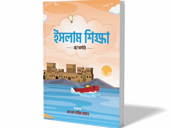 ইসলাম শিক্ষা - প্লে/নার্সারি