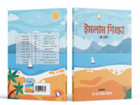 ইসলাম শিক্ষা-১ম ভাগ