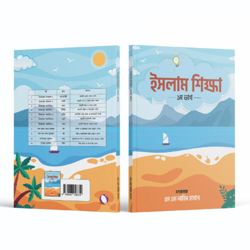 ইসলাম শিক্ষা-১ম ভাগ