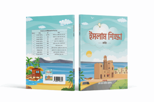 ইসলাম শিক্ষা - কেজি