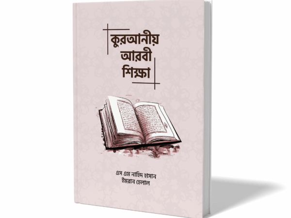 কুরআনীয় আরবী শিক্ষা