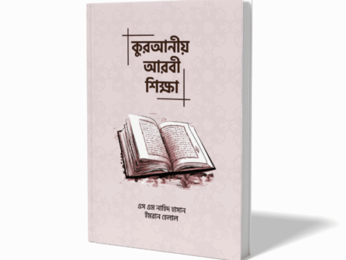 কুরআনীয় আরবী শিক্ষা